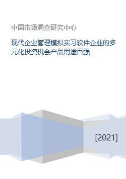 現(xiàn)代企業(yè)管理模擬實(shí)習(xí)軟件 探索多元化投資機(jī)會(huì)，助力企業(yè)躋身產(chǎn)品用途百強(qiáng)